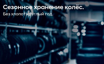 Шинный отель