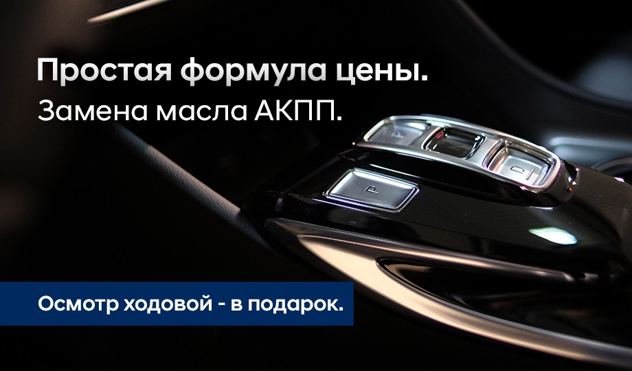 Простая формула цены. Замена масла АКПП