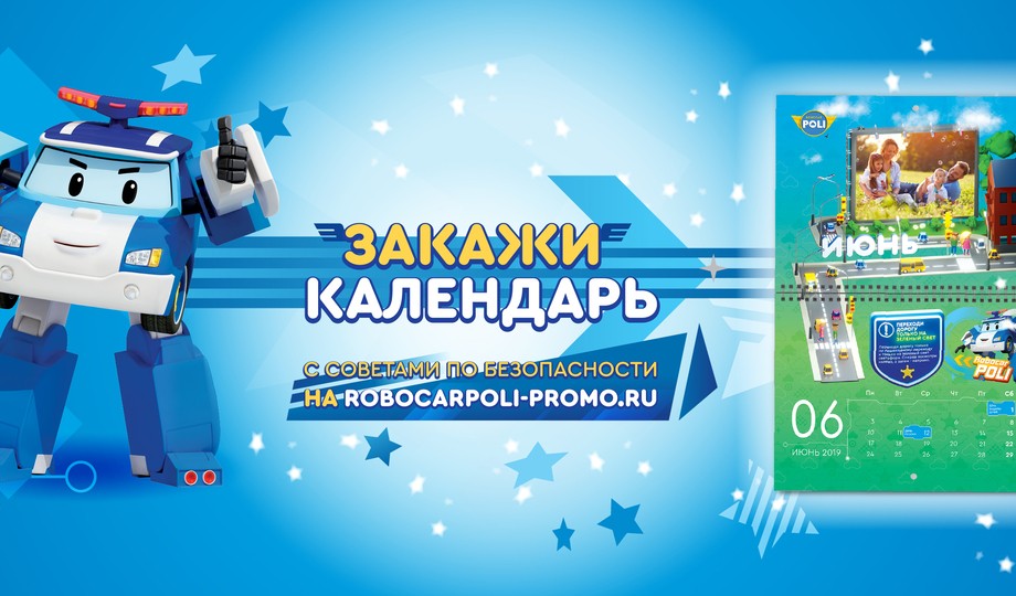 Подарок от Робокара Поли в официальной дилерской сети Hyundai!